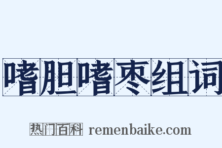 嗜胆嗜枣组词是什么意思的图片